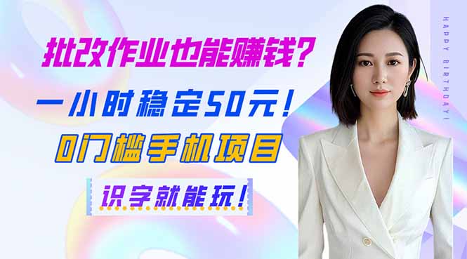 批改作业也能赚钱？一小时稳定50元！0门槛手机项目，识字就能玩！-情久项目网