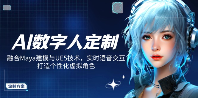AI数字人定制，融合Maya建模与UE5技术，实时语音交互，打造个性化虚拟角色-情久项目网