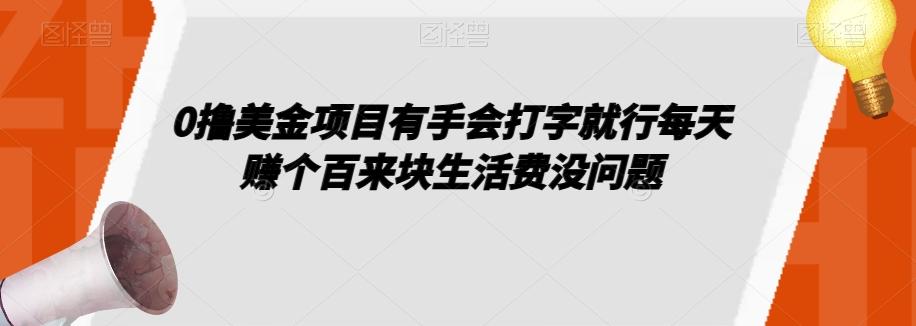0撸美金项目有手会打字就行每天赚个百来块生活费没问题【揭秘】-情久项目网