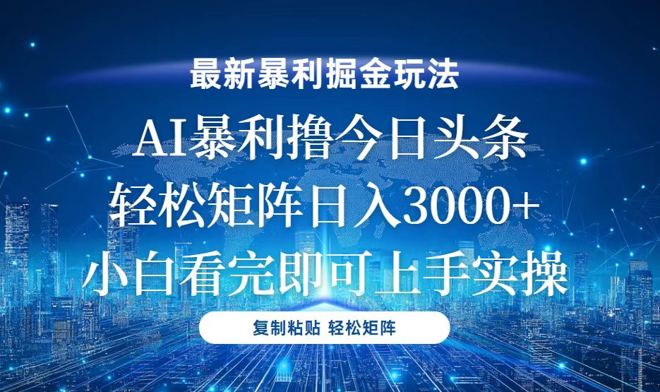 今日头条最新暴利掘金玩法，轻松矩阵日入3000+-情久项目网