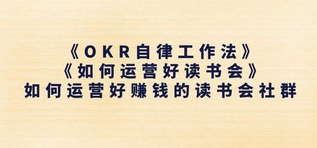 《OKR自律工作法》+《如何运营好读书会》如何运营好赚钱的读书会社群-情久项目网