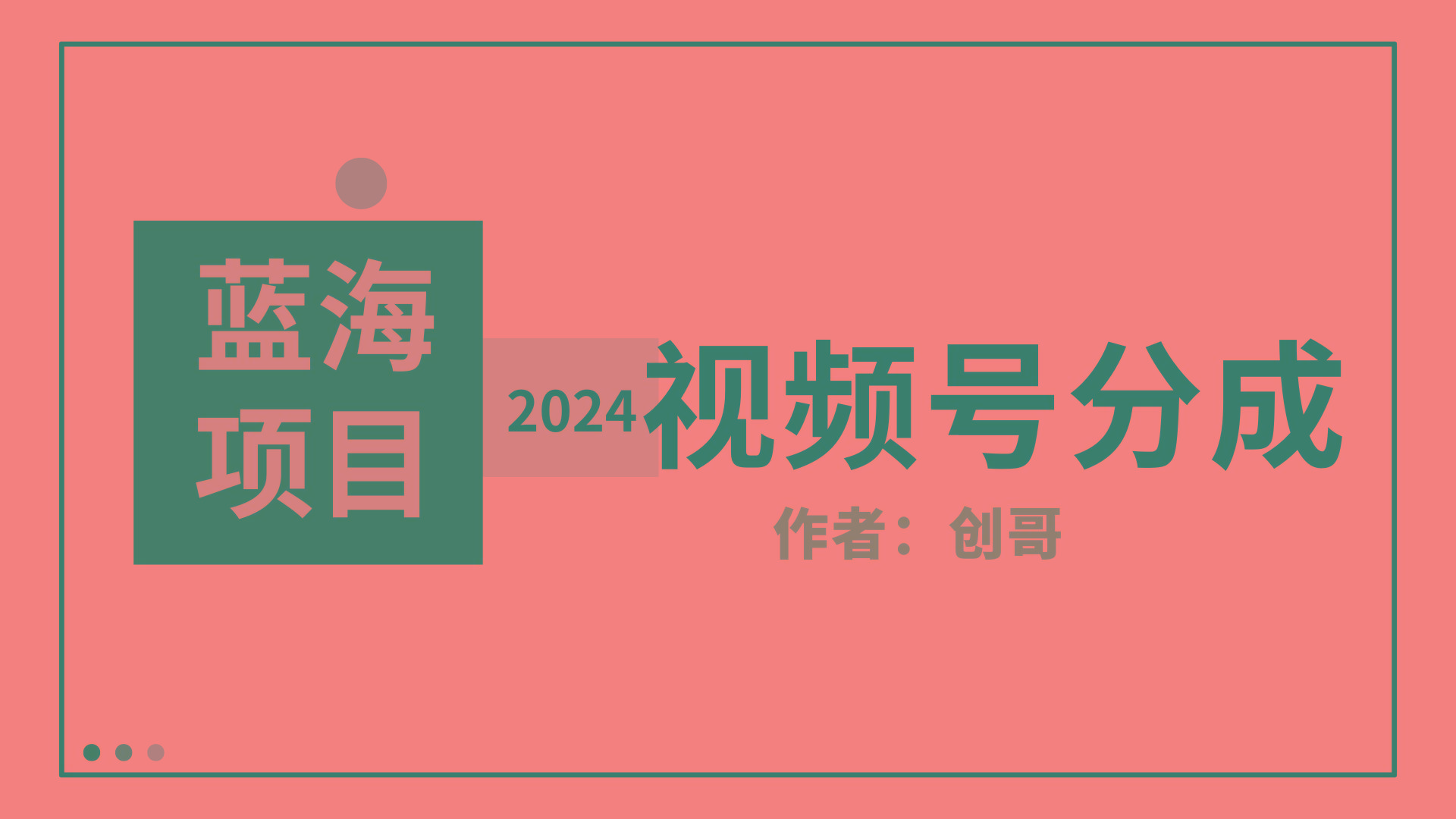 (9676期)【蓝海项目】2024年视频号分成计划，快速开分成，日爆单8000+，附玩法教程-情久项目网