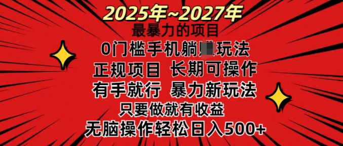 25年最暴力的项目，0门槛长期可操，只要做当天就有收益，无脑轻松日入多张-情久项目网