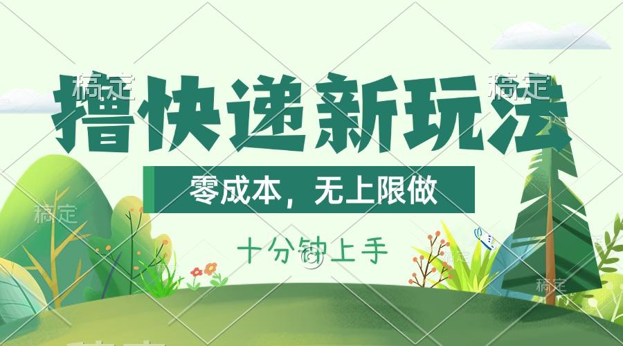 撸快递最新玩法，零成本，无上限做，日产1000+。课程看完就会-情久项目网