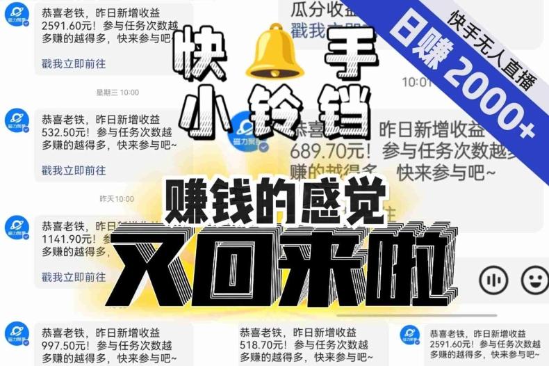 【无人直播】单号日入2000+，可矩阵、可放大，快手无人直播小铃铛，让狂赚的感觉又回来了！-情久项目网