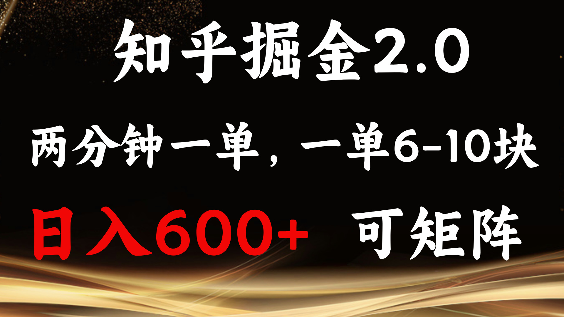 知乎掘金2.0 简单易上手，两分钟一单，单机600+可矩阵-情久项目网