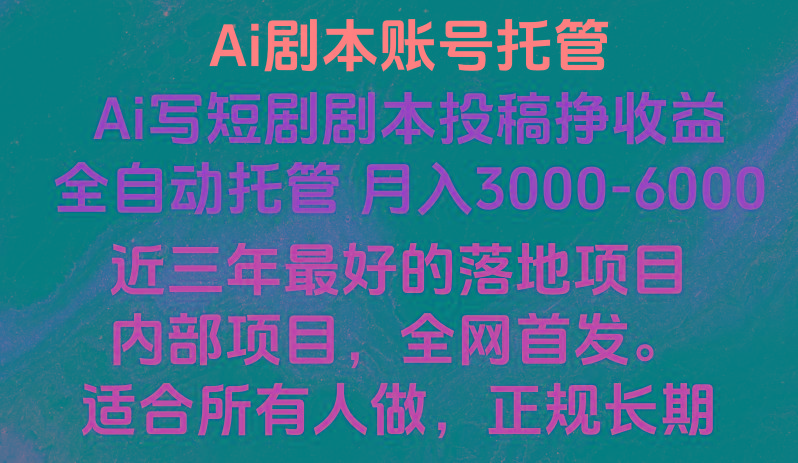 内部落地项目，全网首发，Ai剧本账号全托管，月入躺赚3000-6000，长期稳定好项目。-情久项目网
