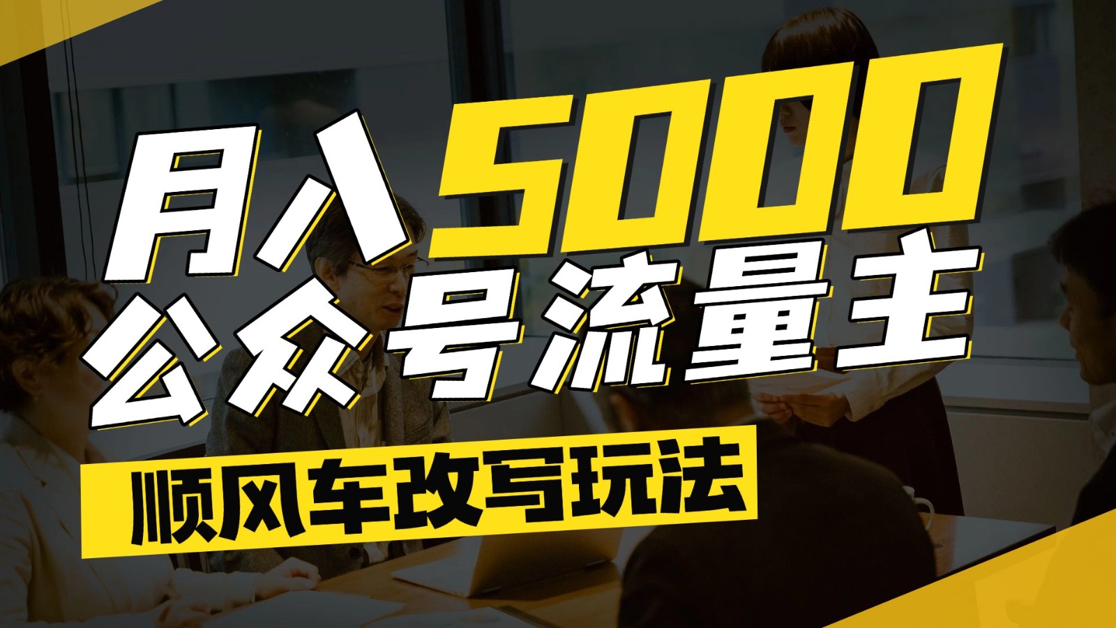公众号流量主爆款文章顺风车改写玩法，适合全领域赛道，每月5000+-情久项目网