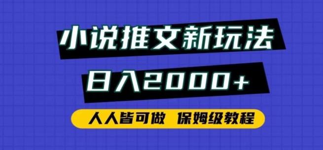 小说推文新玩法，日入2000+，人人皆可做，保姆级教程【揭秘】-情久项目网