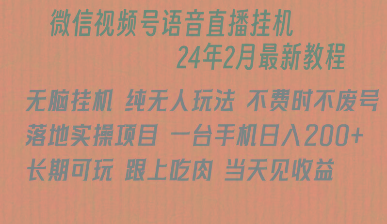 微信直播无脑挂机落地实操项目，单日躺赚收益200+-情久项目网