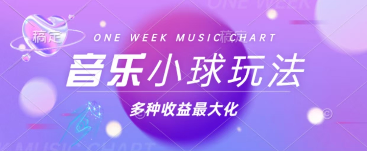 43个作品涨粉42万,小球搭配音乐玩法，多种变现收益最大化-情久项目网