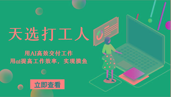 天选打工人-用AI高效交付工作，用ai提高工作效率，实现摸鱼！-情久项目网