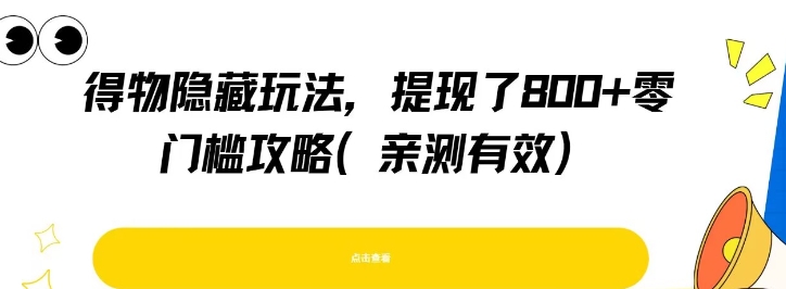 得物隐藏玩法，提现了8张+零门槛攻略，亲测有效-情久项目网