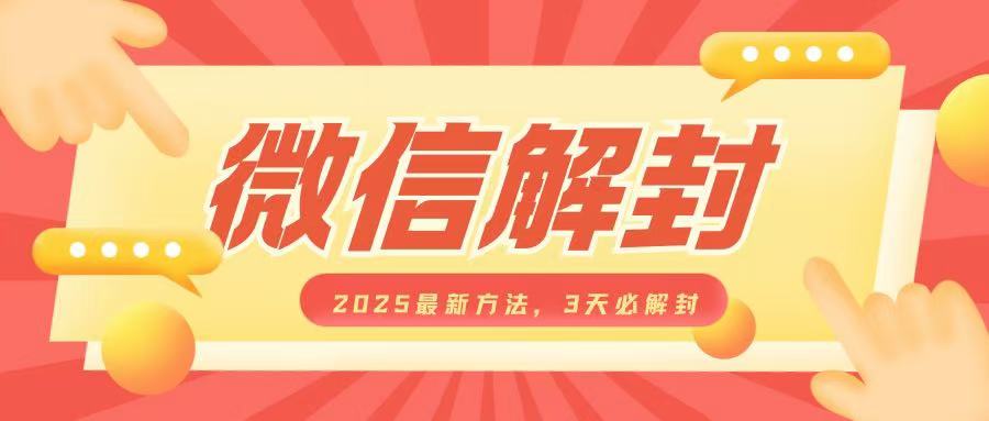 微信解封2025最新方法，3天必解封，自用售卖均可，一单就是大几百-情久项目网