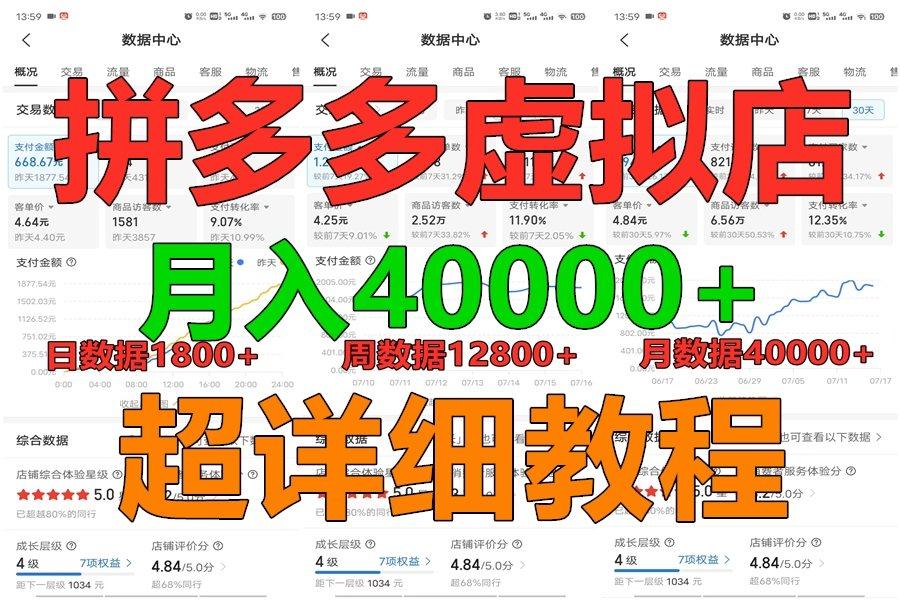拼多多虚拟电商训练营月入40000+，全网最详细，你做你也行，暴利稳定长久-情久项目网