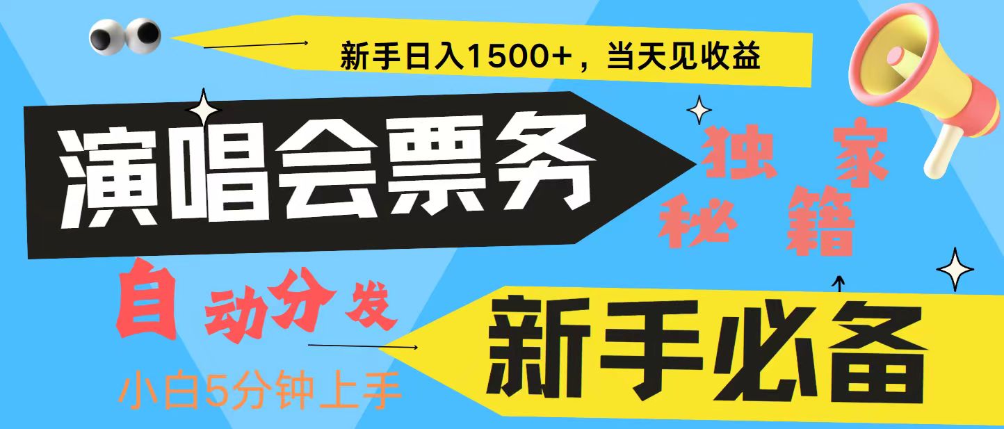 新手3天获利8000+ 普通人轻松学会， 从零教你做演唱会， 高额信息差项目-情久项目网