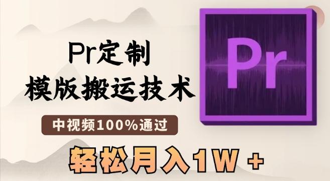 最新Pr定制模版搬运技术，中视频100%通过，几分钟一条视频，轻松月入1W＋【揭秘】-情久项目网