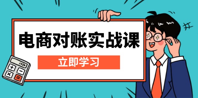 电商 对账实战课：详解Excel对账模板搭建，包含报表讲解，核算方法-情久项目网
