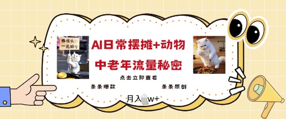 2025爆火AI摆摊日记+动物=中老年流量密码，条条爆款 条条原创-情久项目网