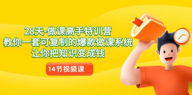 28天做课高手特训营，教你一套可复制的爆款做课系统，让你把知识变成钱-情久项目网