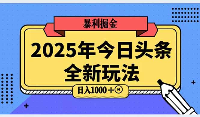 2025头条全新玩法，搬砖Al科技高级玩法，轻松日入三位数！-情久项目网