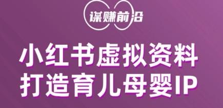 小红书虚拟资料项目，打造育儿母婴IP，多种变现方式-情久项目网