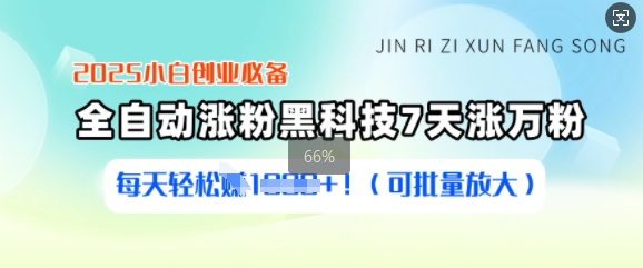 2025小白创业必备涨粉黑科技，7天涨万粉，每天轻松收益多张(可批量放大)-情久项目网