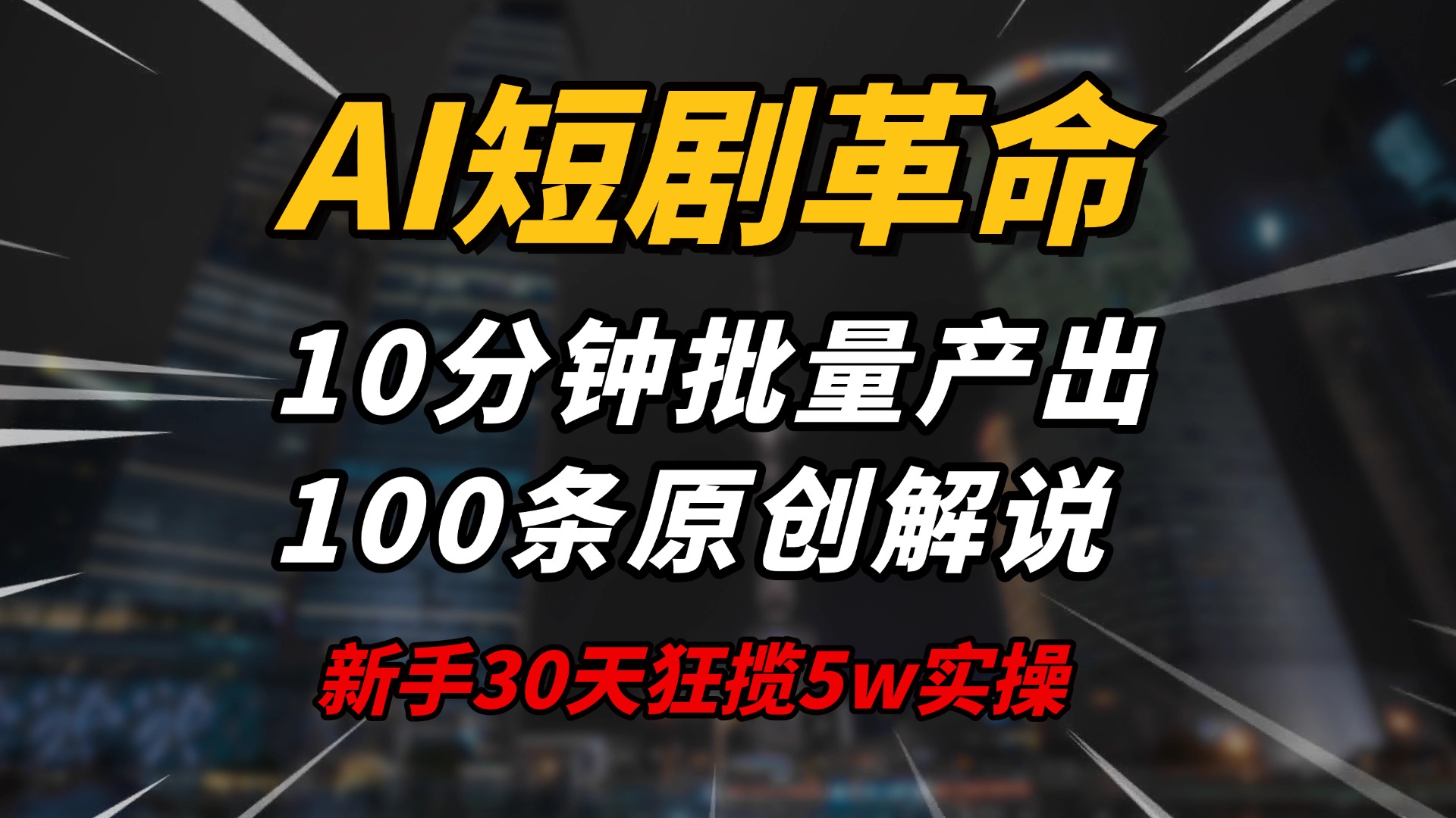 AI短剧革命！10分钟批量产出100条原创解说，新手30天狂揽5w实操揭秘-情久项目网