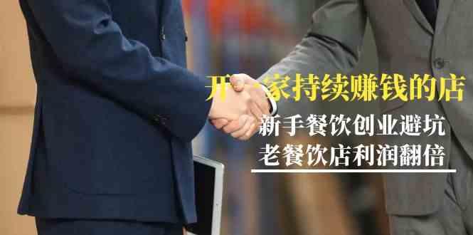 教你开一家持续赚钱店-小白餐饮创业避坑，老餐饮店利润翻倍(无水印)-情久项目网
