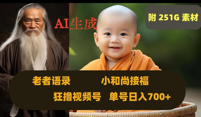 Ai生成小和尚接福，老者语录，狂撸视频，日入700+内附251G素材【揭秘】-情久项目网