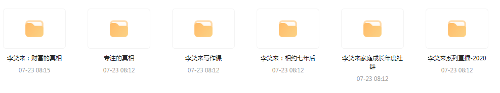 李笑来相关课程合集-情久项目网