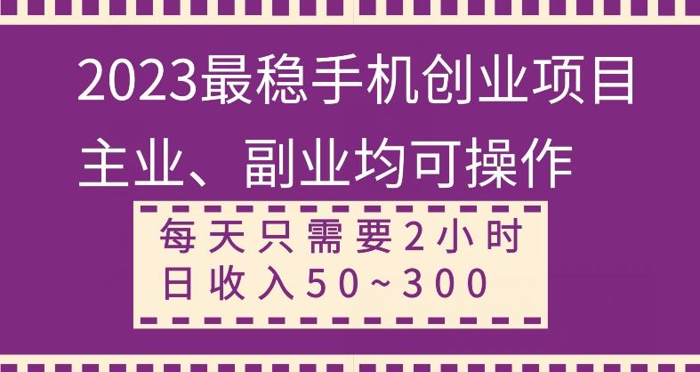 【全网变现首发】新手实操单号日入500+，渠道收益稳定，项目可批量放大-情久项目网