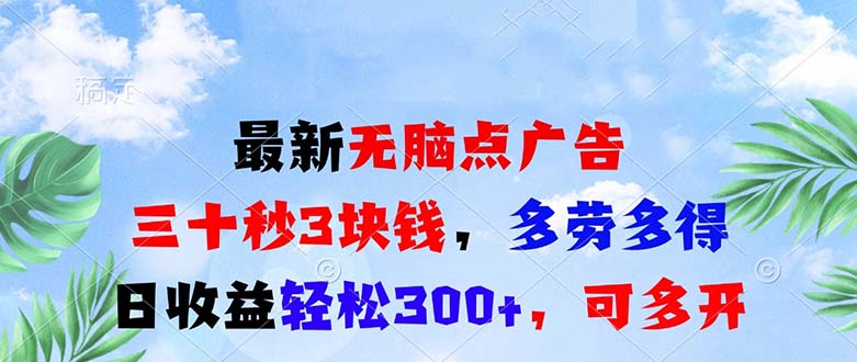 最新无脑点广告，三十秒3块钱，多劳多得，日收益轻松300+，可多开！-情久项目网