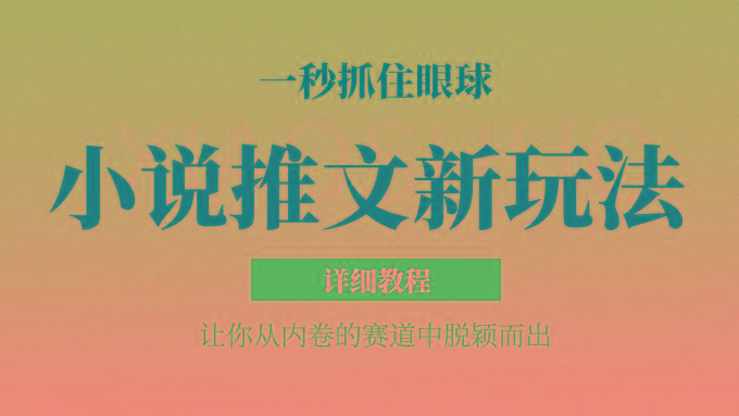 小说推文全新玩法,5分钟一条原创视频,结合中视频bilibili赚多份收益 轻松月入1W+-情久项目网