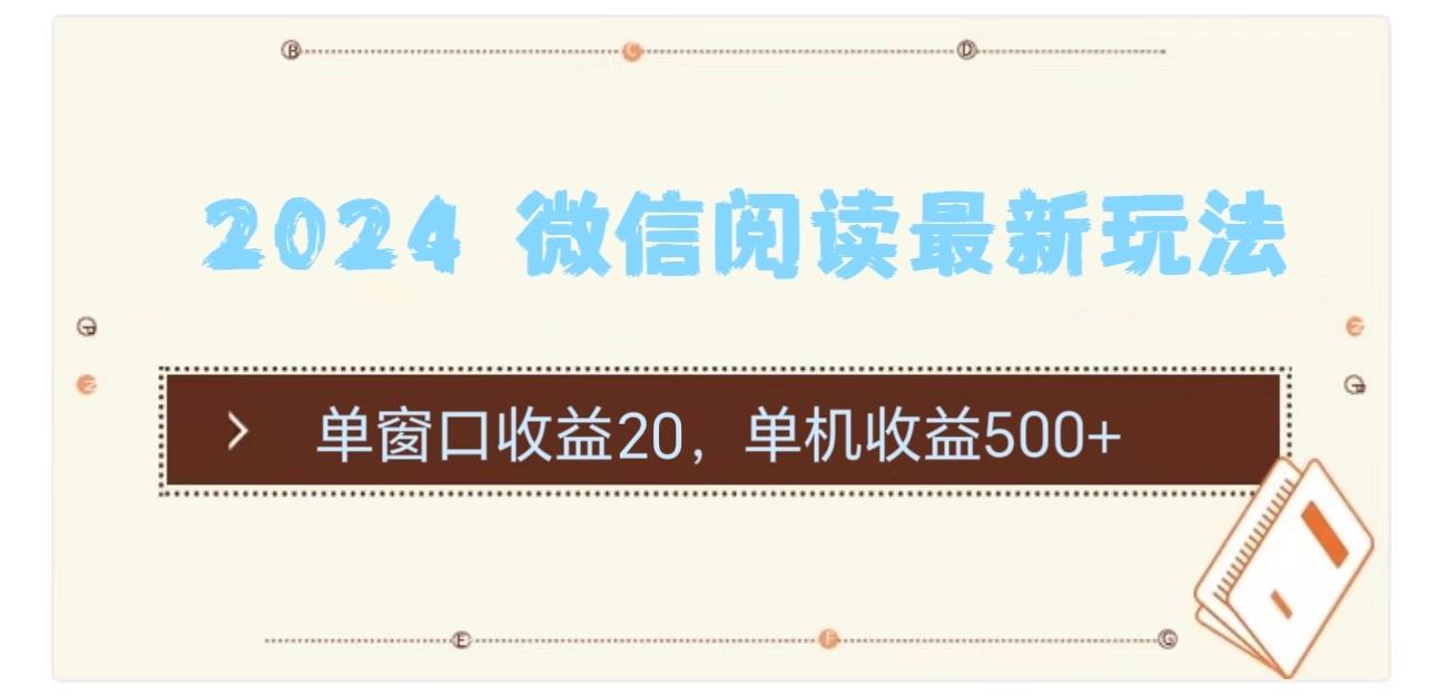 2024 微信阅读最新玩法：单窗口收益20，单机收益500+-情久项目网