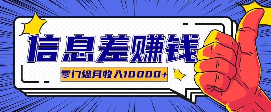 利用信息差玩赚黑科技软件，长期正规的项目，零门槛月收入10000+-情久项目网