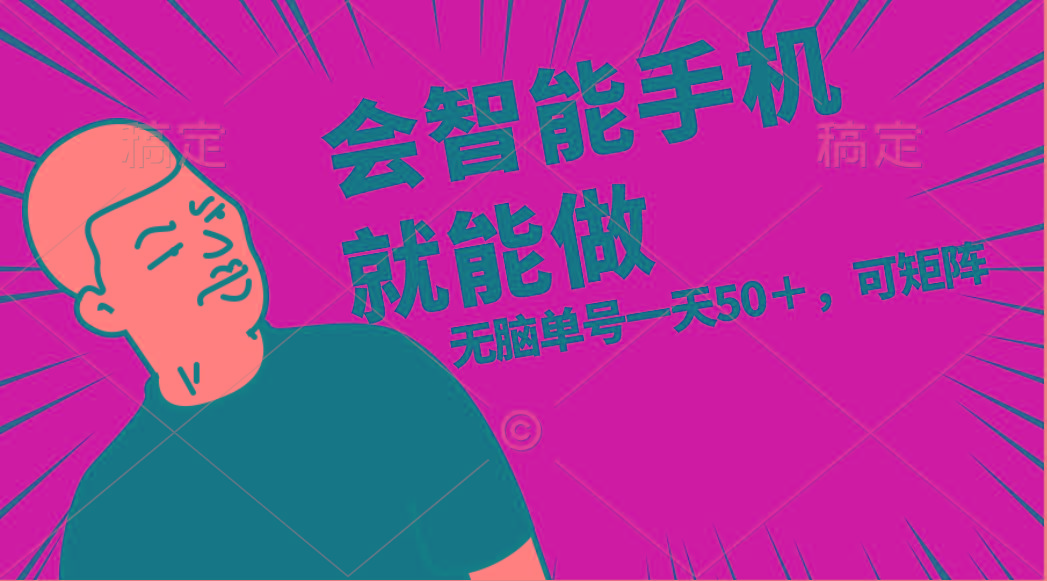 会玩智能手机就能做，单账号一天上限五十 任务无上限，做就有-情久项目网