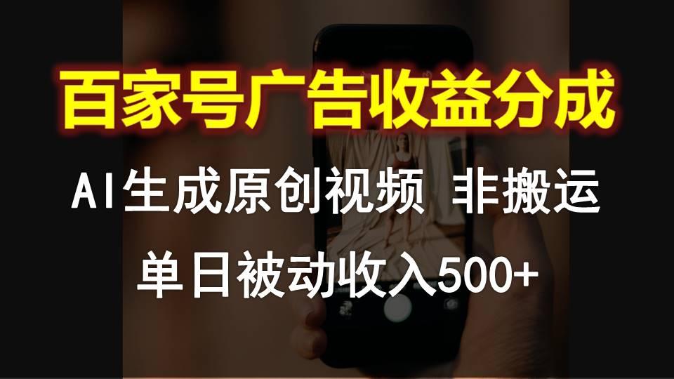 百家号广告收益分成，AI软件制作原创视频，单日被动收入500+-情久项目网