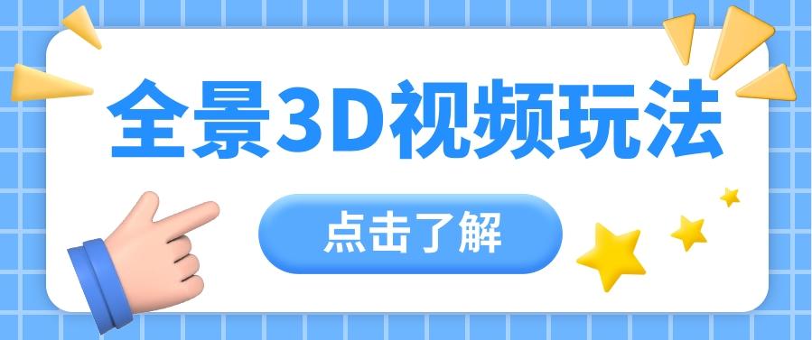 360度全景视频带来创作者新机会疯狂涨粉10W+，月入万元【视频教程+配套工具】-情久项目网