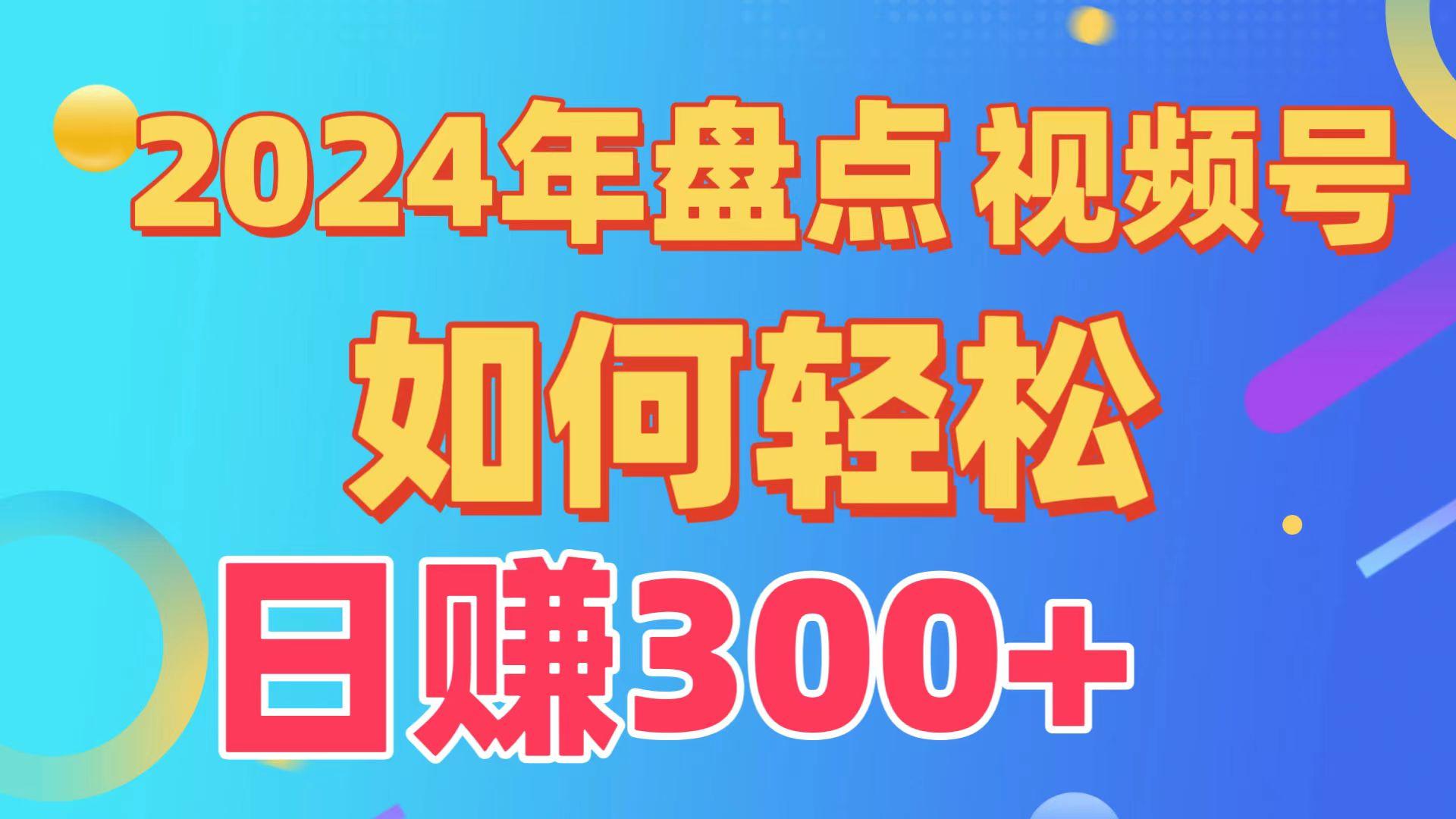 2024年盘点视频号中视频运营,盘点视频号创作分成计划,快速过原创日入300+-情久项目网