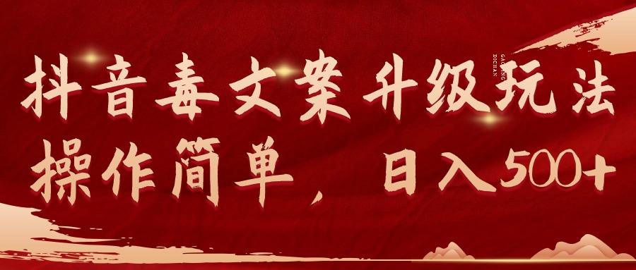 (9655期)抖音毒文案升级玩法，操作简单，日入500+-情久项目网