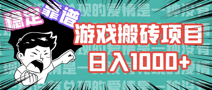 游戏自动搬砖项目，日入1000+ 可多号操作-情久项目网