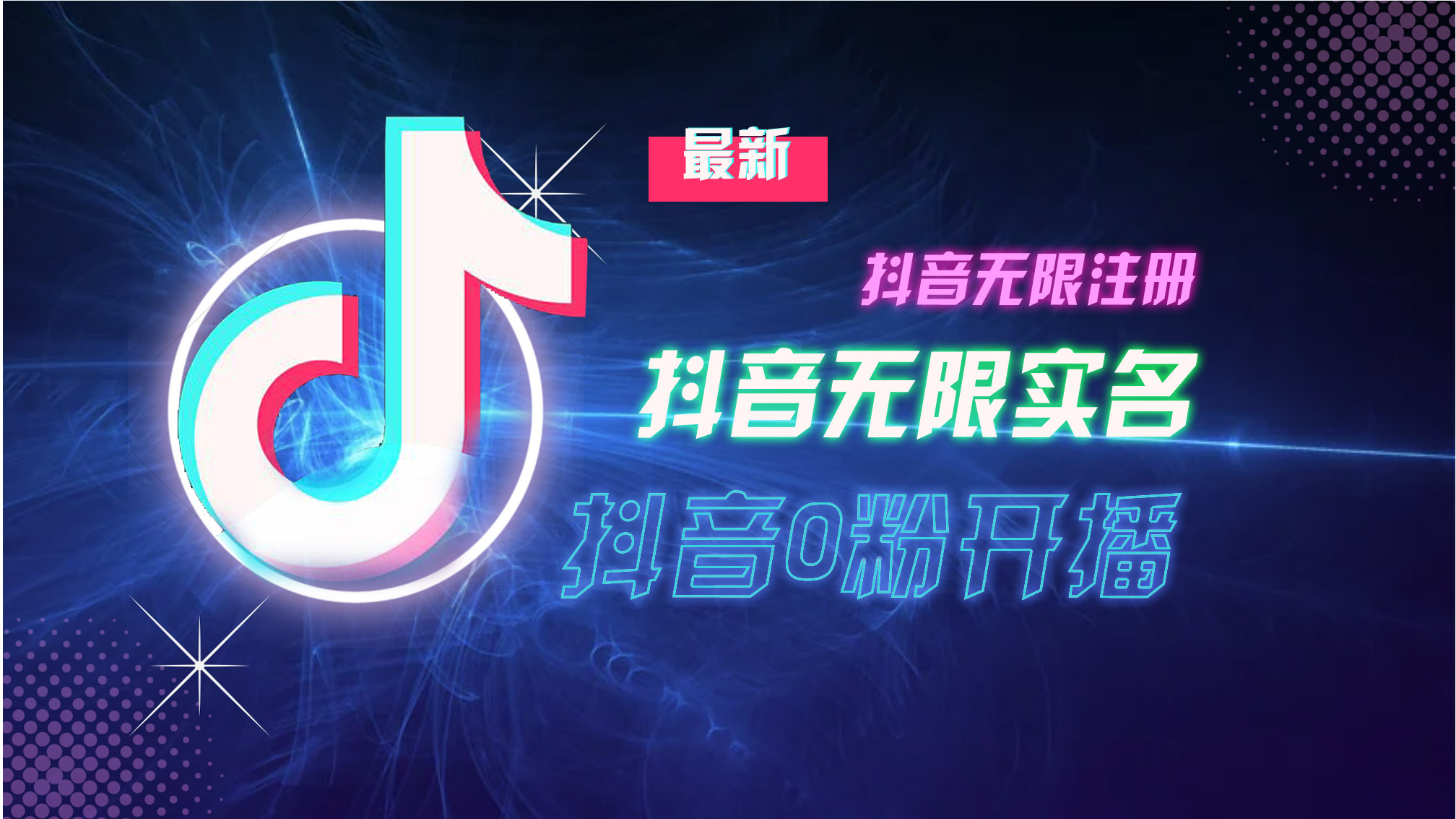 10月最新DY无限注册、无限实名、0分开播技术，猛料纯干货-情久项目网