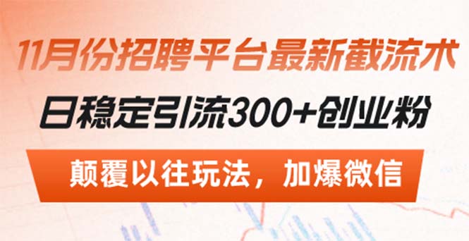 招聘平台最新截流术，日稳定引流300+创业粉，颠覆以往玩法 加爆微信-情久项目网