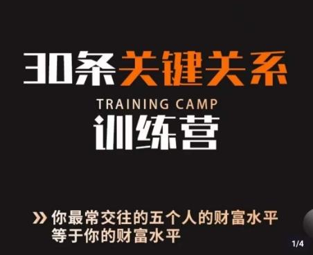 30条关键关系训练营，你关系最近的5个人决定你的财富水平-情久项目网