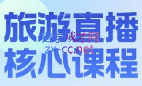 增增老师·旅游直播核心板-情久项目网