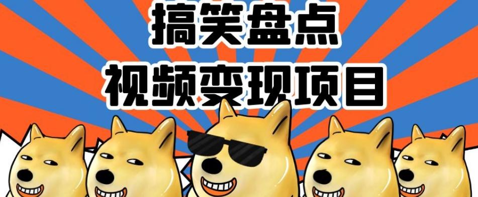 搞笑盘点视频变现项目，多平台收益，操作简单，小白二次创作月入过万【揭秘】-情久项目网