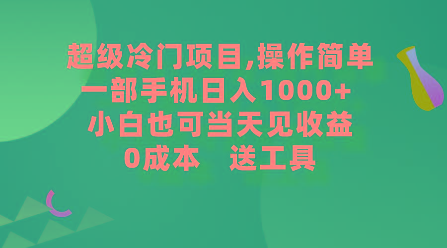 (9291期)超级冷门项目,操作简单，一部手机轻松日入1000+，小白也可当天看见收益-情久项目网