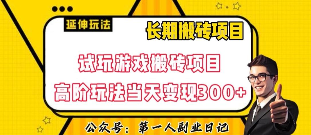 三端试玩游戏搬砖项目高阶玩法，当天变现300+，超详细课程超值干货教学【揭秘】-情久项目网