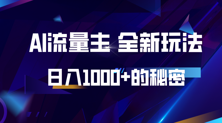揭秘公众号AI流量主，日入1000+的全新玩法-情久项目网